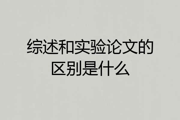 综述和实验论文的区别是什么