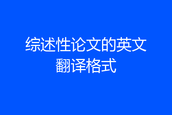 综述性论文的英文翻译格式