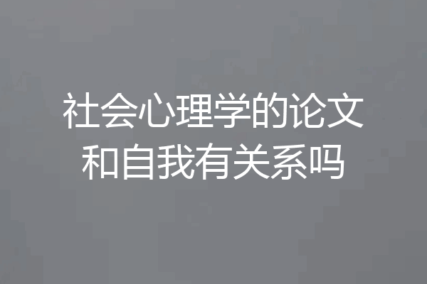 社会心理学的论文和自我有关系吗