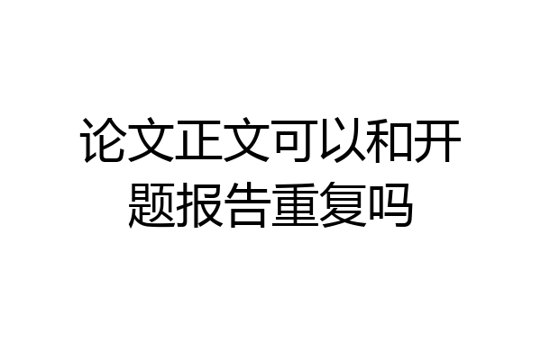 论文正文可以和开题报告重复吗
