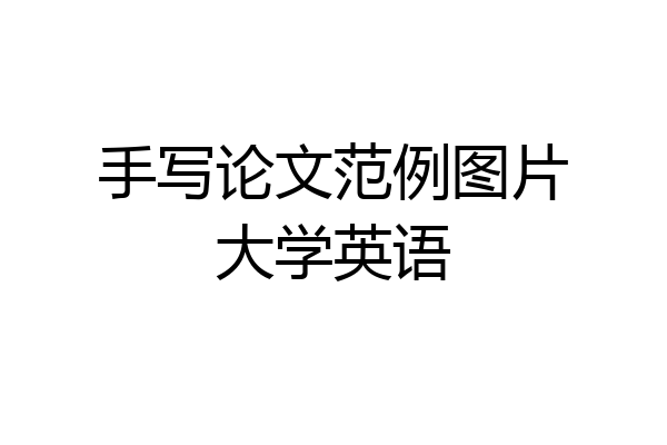 手写论文范例图片大学英语