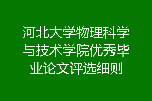 河北大学物理科学与技术学院优秀毕业论文评选细则