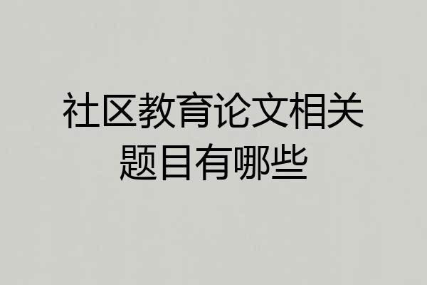 社区教育论文相关题目有哪些