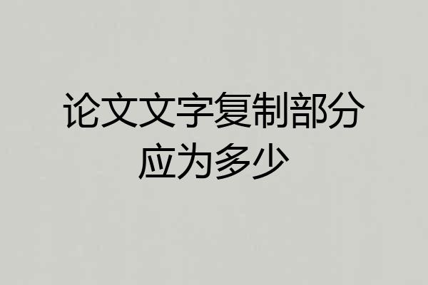论文文字复制部分应为多少