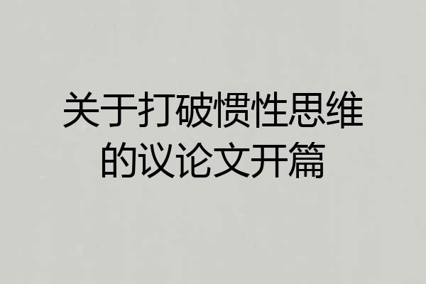 关于打破惯性思维的议论文开篇