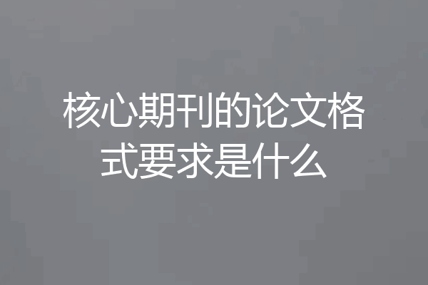 核心期刊的论文格式要求是什么