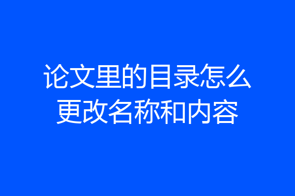 论文里的目录怎么更改名称和内容