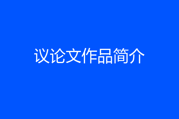 议论文作品简介
