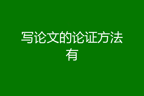 写论文的论证方法有