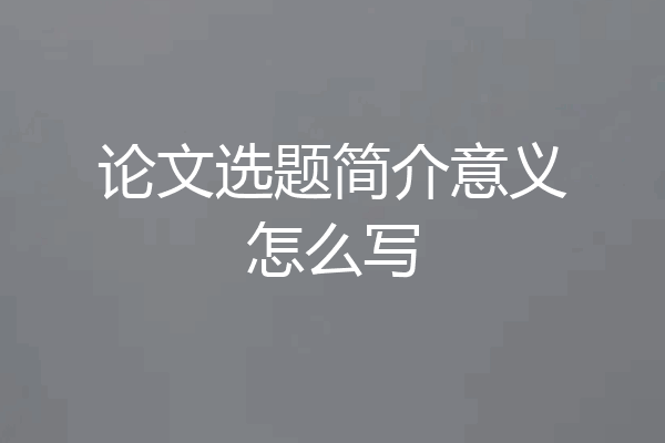 论文选题简介意义怎么写
