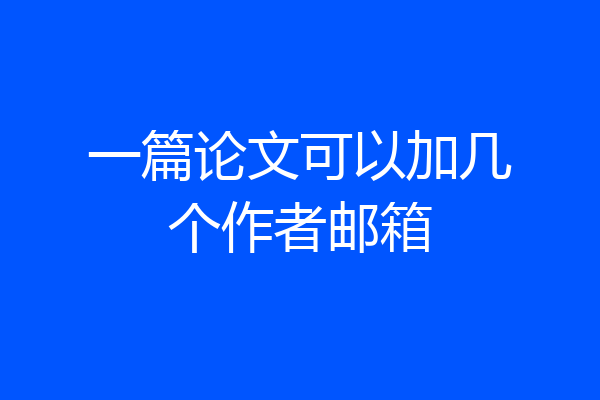 一篇论文可以加几个作者邮箱