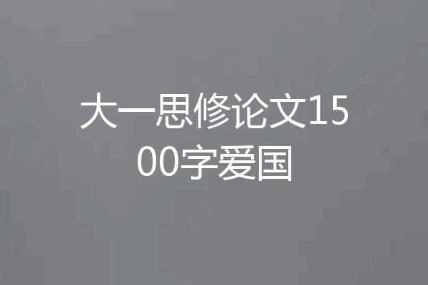 大一思修论文1500字爱国