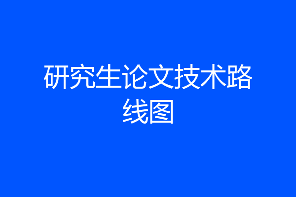 研究生论文技术路线图
