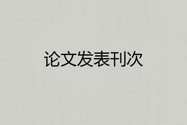 论文发表刊次