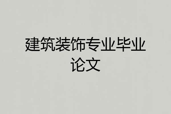 建筑装饰专业毕业论文