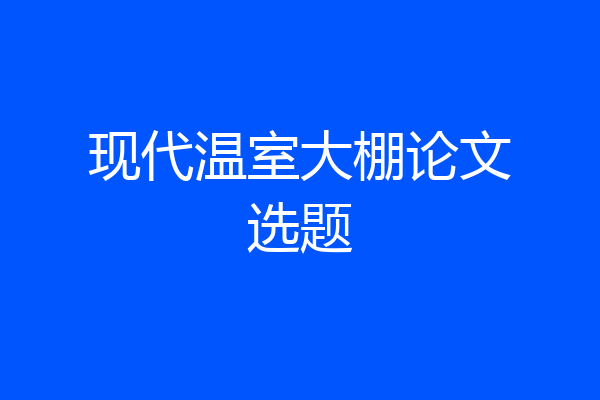 现代温室大棚论文选题