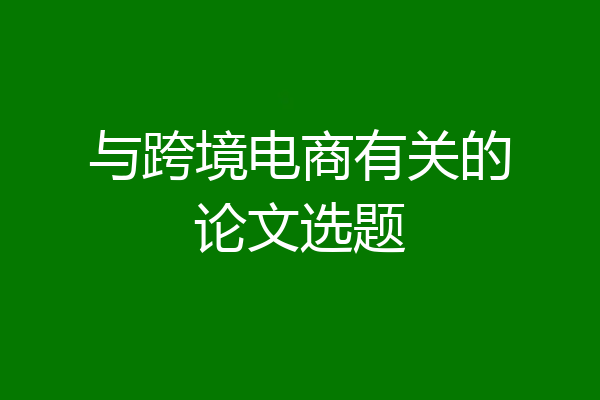 与跨境电商有关的论文选题