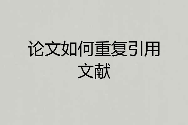 论文如何重复引用文献