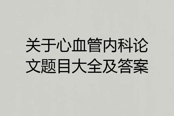 关于心血管内科论文题目大全及答案