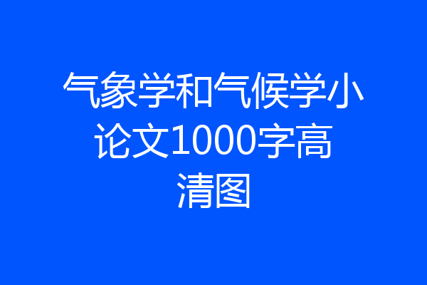 气象学和气候学小论文1000字高清图