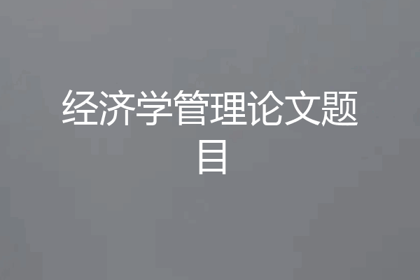 经济学管理论文题目