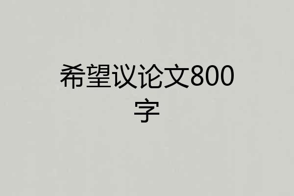 希望议论文800字
