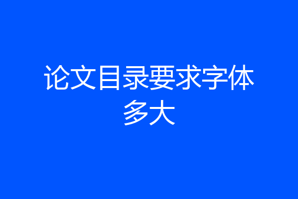 论文目录要求字体多大