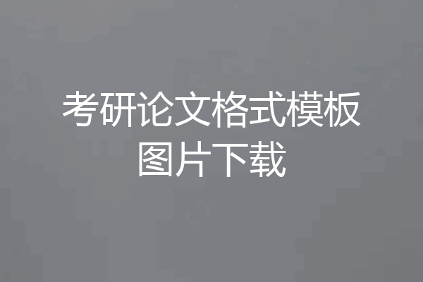 考研论文格式模板图片下载