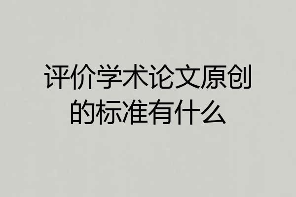 评价学术论文原创的标准有什么