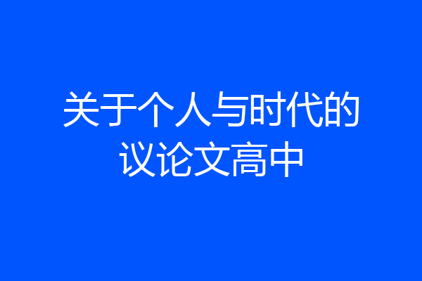 关于个人与时代的议论文高中