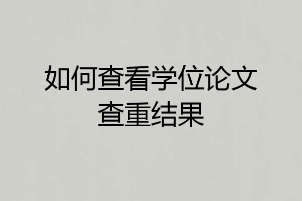 如何查看学位论文查重结果
