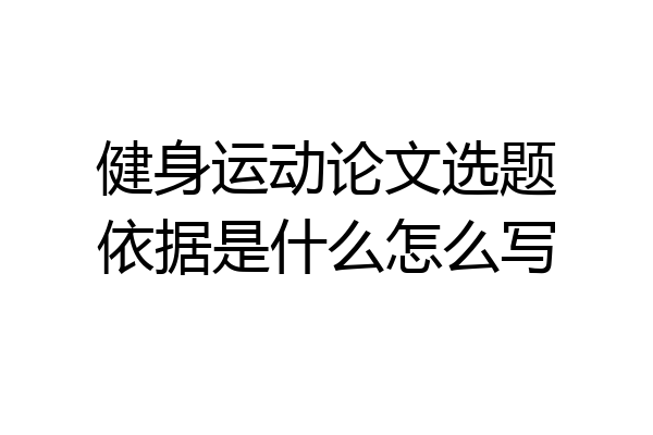 健身运动论文选题依据是什么怎么写