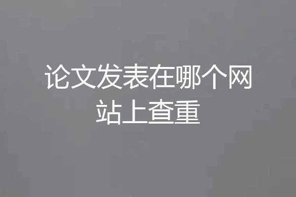 论文发表在哪个网站上查重