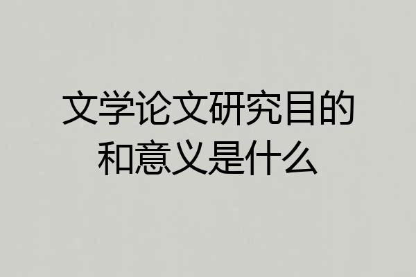 文学论文研究目的和意义是什么