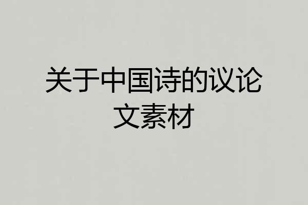 关于中国诗的议论文素材