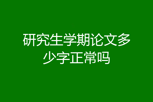 研究生学期论文多少字正常吗