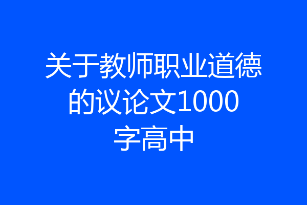 关于教师职业道德的议论文1000字高中