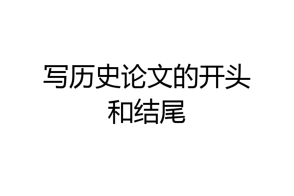 写历史论文的开头和结尾