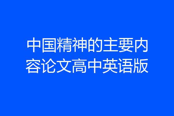 中国精神的主要内容论文高中英语版