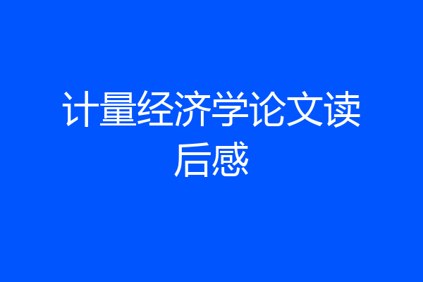 计量经济学论文读后感