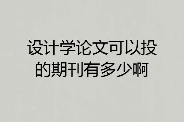 设计学论文可以投的期刊有多少啊