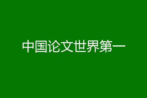 中国论文世界第一