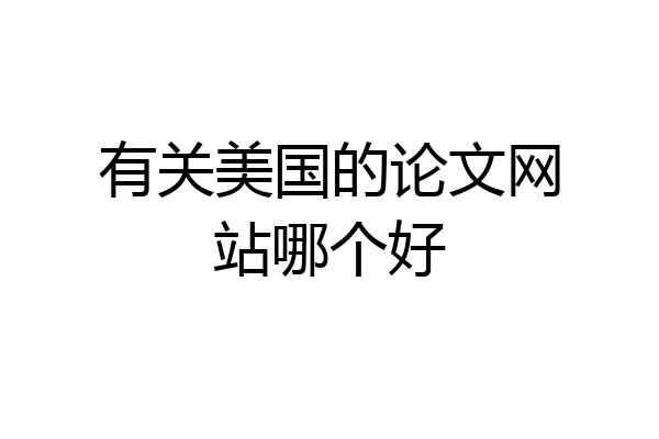 有关美国的论文网站哪个好