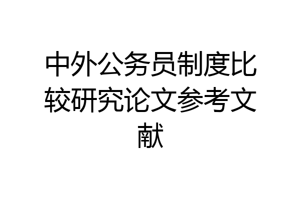 中外公务员制度比较研究论文参考文献