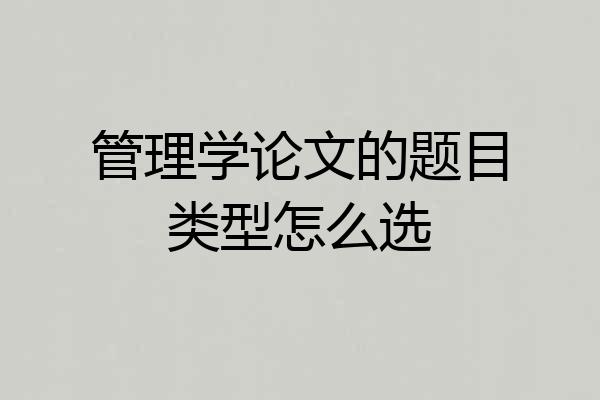 管理学论文的题目类型怎么选
