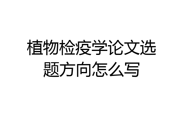 植物检疫学论文选题方向怎么写