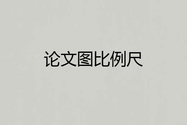 论文图比例尺