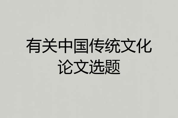 有关中国传统文化论文选题