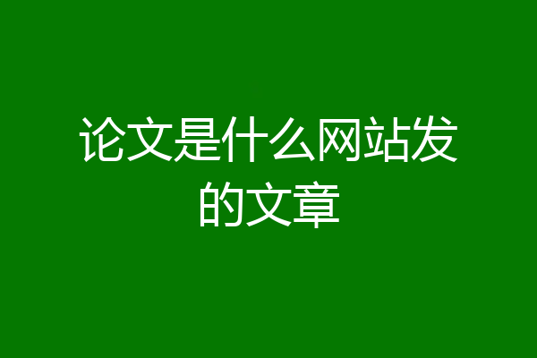 论文是什么网站发的文章