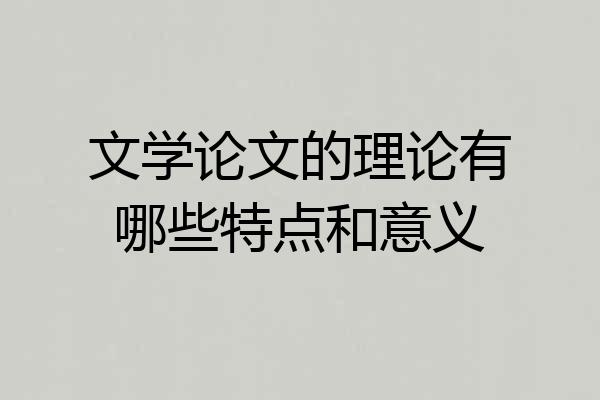 文学论文的理论有哪些特点和意义
